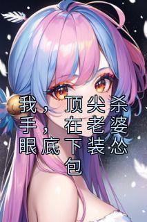 顾非晚鹤川主角的小说完结版《我，顶尖杀手，在老婆眼底下装怂包》全集