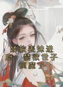 《娇软表妹进府：禁欲世子疯魔了》小说好看吗 许婉若谢羡予最后结局如何