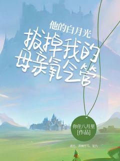 《他的白月光拔掉我的母亲氧气管》余岁岁越今朝无广告在线阅读