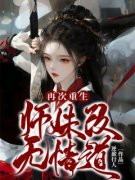 爆款小说《再次重生师妹改无情道》主角沈清欢林鹤然全文在线完本阅读