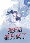 陈妨周寻小说抖音热文《我死后，继兄疯了》完结版