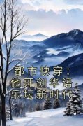 【都市快穿：他开创华语乐坛新时代】小说在线阅读-都市快穿：他开创华语乐