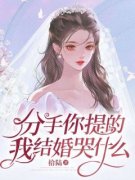 《前女友勿扰，哥老婆超好赵宸》章节全目录 赵宸苏若薇全文免费阅读