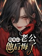 林韵仪邵承风《我死后 老公他后悔了》小说完整版