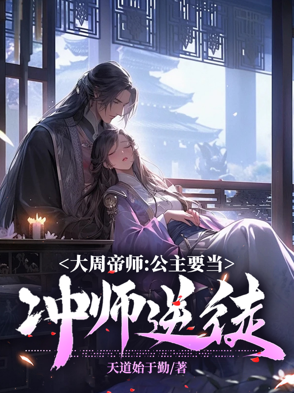 《大周帝师：公主要当冲师逆徒》小说主角周玄萧玲珑章节免费在线阅读