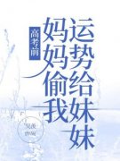 精选好书《高考前，妈妈偷我运势给妹妹》无删减版全文在线