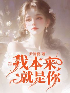 秦舒宜宋立阳小说抖音热文《我本来就是你》完结版