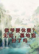 （全本）侯爷要休妻？无妨，墓地选好了吗主角楚清夏君宴全文目录畅读