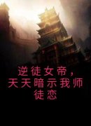 《逆徒女帝，天天暗示我师徒恋》颜姝月叶云-小说未删减阅读