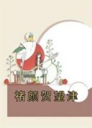 《褚颜贺望津》最新章节 褚颜贺望津全文阅读