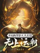 开局执掌影天卫，打造无上运朝小说(完结版)-林玄武帝在线阅读