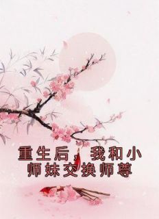 叶音仪珩海《重生后，我和小师妹交换师尊》完结版小说全文免费阅读