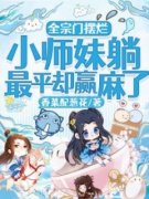 时镜时瑶全本小说 《全宗门摆烂，小师妹躺最平却赢麻了》全文免费在线阅读