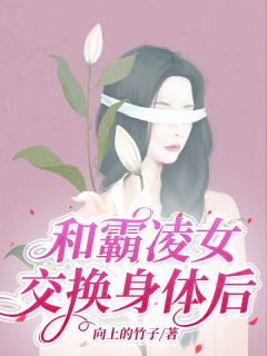 和霸凌女交换身体后小说(完结)-姜书谈莘章节阅读