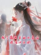 《成了摄政王的小妾后我居心叵测》免费章节成了摄政王的小妾后我居心叵测点