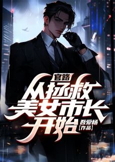 《官途：我的美女市长》李一鸣苏玉秀全章节目录免费阅读