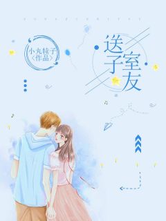 小丸犊子写的小说《送子室友》曲朝朝徐然然全文阅读