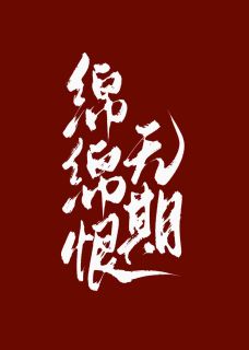 完整版《绵绵恨无期》姜绵绵沈长川小说免费在线阅读