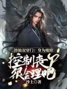 完整版《修仙双穿门：身为魔修控制丧尸很合理吧》左少渊孙倩小说免费在线阅