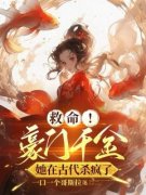 《救命！豪门千金她在古代杀疯了》免费章节救命！豪门千金她在古代杀疯了点