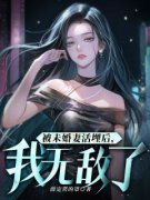 百度贴吧小说被未婚妻活埋后，我无敌了，主角苏宸韩千雪全文免费