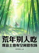 主人公林昆仑语昕在线免费试读《荒年别人吃观音土，他有空间做农场》最新章