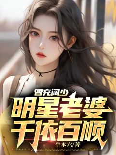 冒充阔少明星老婆千依百顺(牛本六)最佳创作小说全文在线阅读