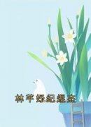 快手热文《林芊妤纪煜杰》林芊妤纪煜杰小说推荐