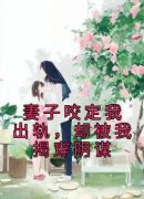 妻子咬定我出轨，却被我揭穿阴谋在哪免费看，曲逸沈清棠柯然露小说章节目录