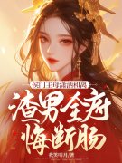 《侯门主母潇洒和离，渣男全府悔断肠》小说章节在线试读，《侯门主母潇洒和