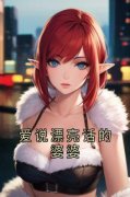 《爱说漂亮话的婆婆》完整版-周珍珍陈彭彭在线全文阅读