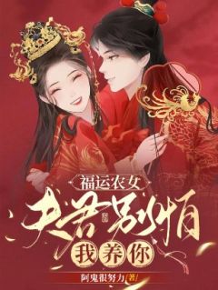 福运农女：夫君别怕，我养你by尤荔古焱在线阅读