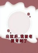 主角是叶青高清月的小说叫什么《出狱后,我被老婆背刺了》免费全文阅读