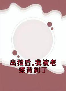 主角是叶青高清月的小说叫什么《出狱后,我被老婆背刺了》免费全文阅读