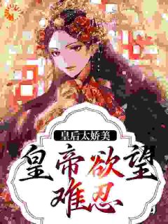 陆芷鸢沈君樾《皇后太娇美，皇帝欲望难忍》完结版小说全文免费阅读