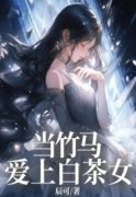 《当竹马爱上白茶女》完整版-刘倩李子茗在线全文阅读