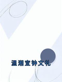 主角温湘宜钟文礼小说完整版最新章节-温湘宜钟文礼免费阅读全文