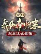 林云白浩轩全本小说 《玄幻：我仙帝归来，就是这么嚣张》全文免费在线阅读