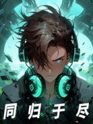 《LOL：什么叫自爆型打野啊？》骆森阿水-小说txt全文阅读