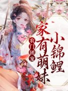 (热推新书)《农门团宠：家有萌妹小锦鲤》沈多鱼顾廉无弹窗阅读