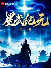 完整版《星武纪元》许进宁玉蝉小说免费在线阅读