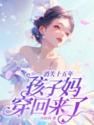 《消失十五年，孩子妈穿回来了！》林禾蒋峤最新章节在线阅读