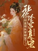 傅莹川封玉阳完整版《后宫：罪臣之女爆改绝世妖妃》全文最新阅读