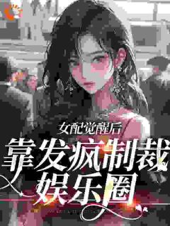 最完整版恶毒女配现场演绎发疯文学热门连载小说