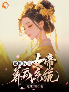 轮回转生：女帝养成系统顾煜陆玲音全本小说（轮回转生：女帝养成系统）全章节小说目录阅读