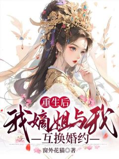 快手热文《重生后我嫡姐与我互换婚约》李昭昭秦泽小说推荐