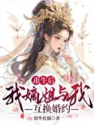 主角是李昭昭秦泽的小说叫什么《重生后我嫡姐与我互换婚约》免费全文阅读