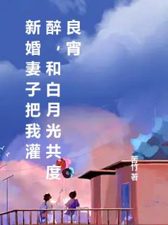 江明徐韵主角的小说完结版《新婚妻子把我灌醉，和白月光共度良宵》全集