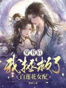 吴昭昭程言主角的小说完结版《穿书后我拯救了白莲花女配》全集