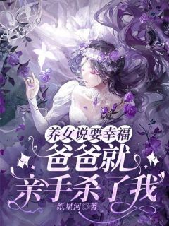 主人公粒粒顾远舟陈莉柔在线免费试读《养女说要幸福，爸爸就亲手杀了我》最新章节列表